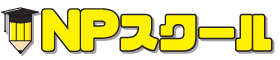 NPスクール